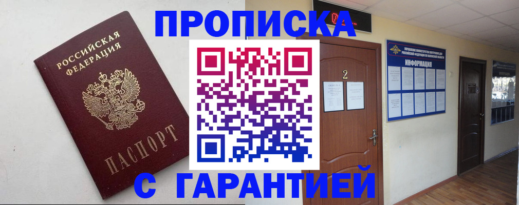 прописка гарантия в Кудрово